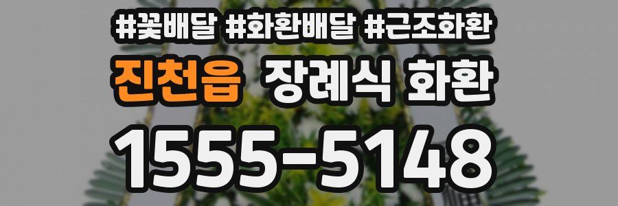 진천읍 장례식 화환