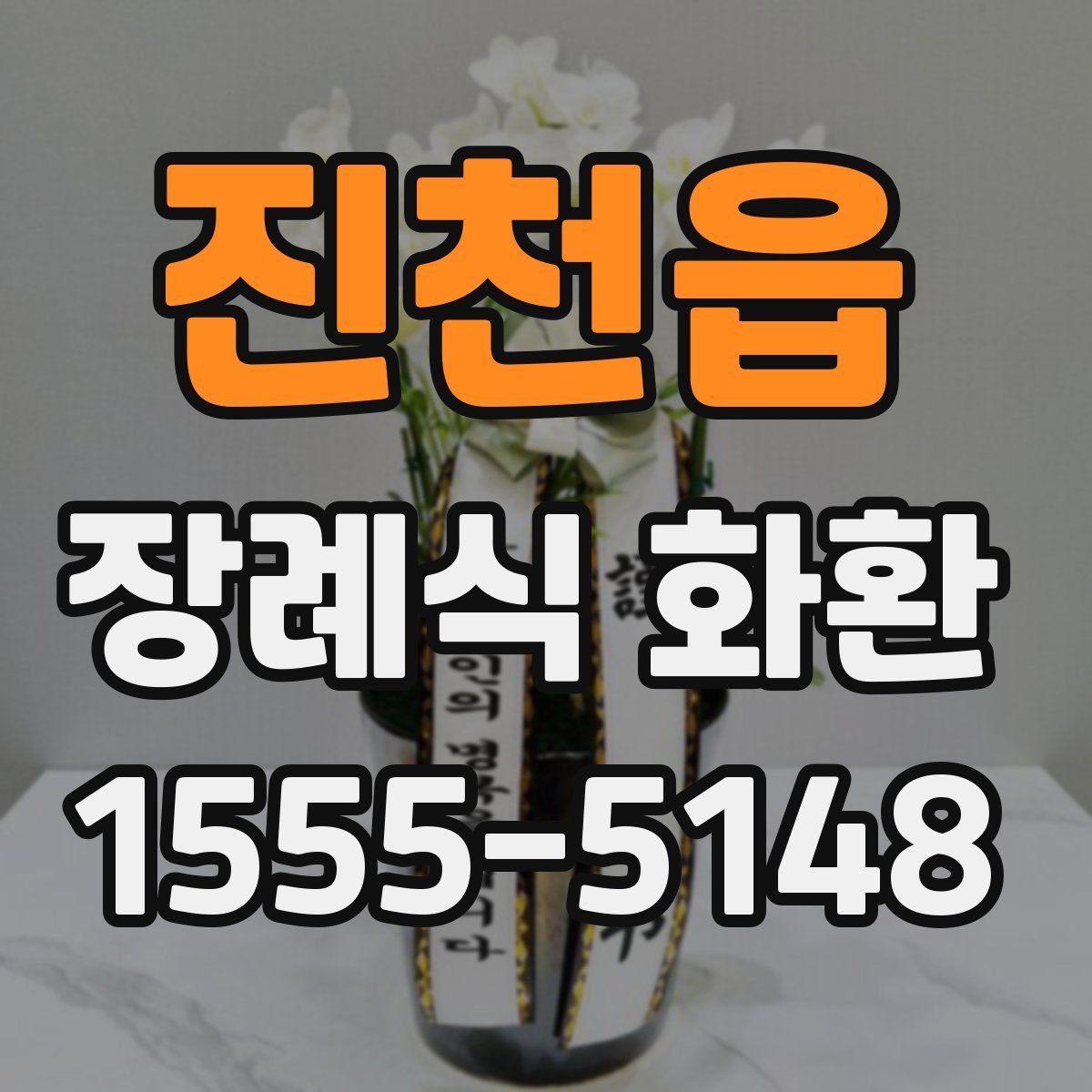 진천읍 장례식 화환