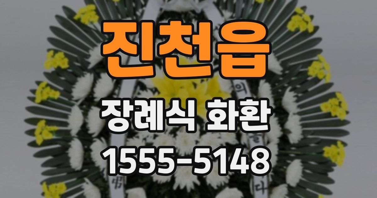 진천읍 장례식 화환