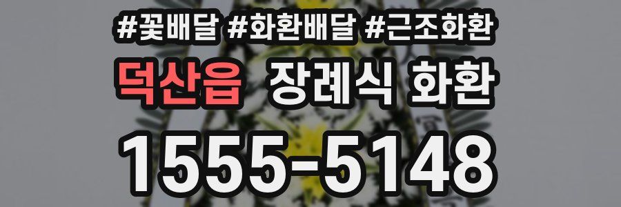 덕산읍 장례식 화환