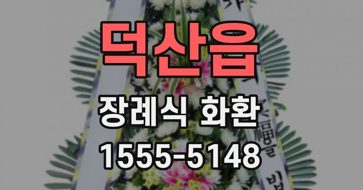 덕산읍 장례식 화환