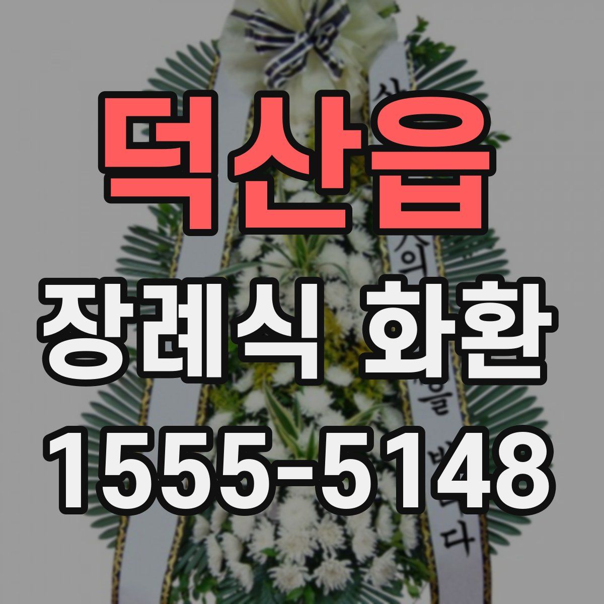 덕산읍 장례식 화환
