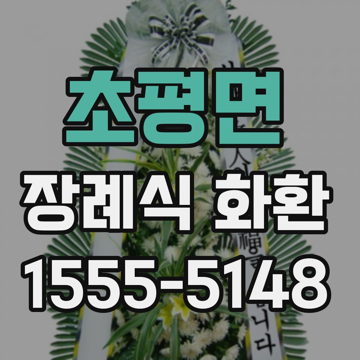 초평면 장례식 화환