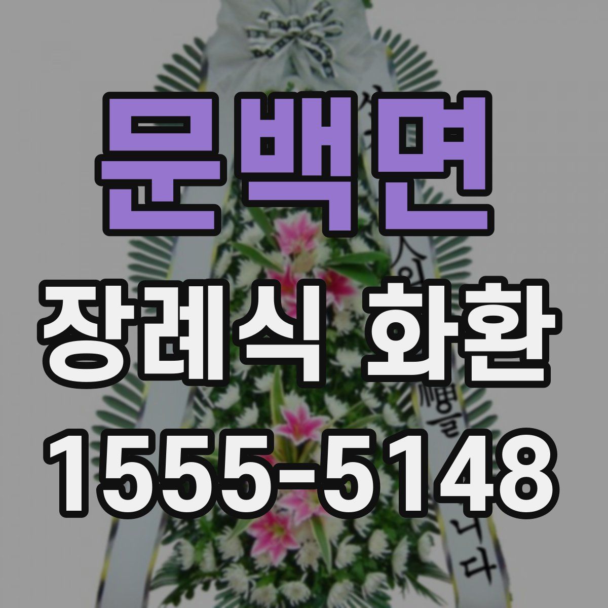 문백면 장례식 화환