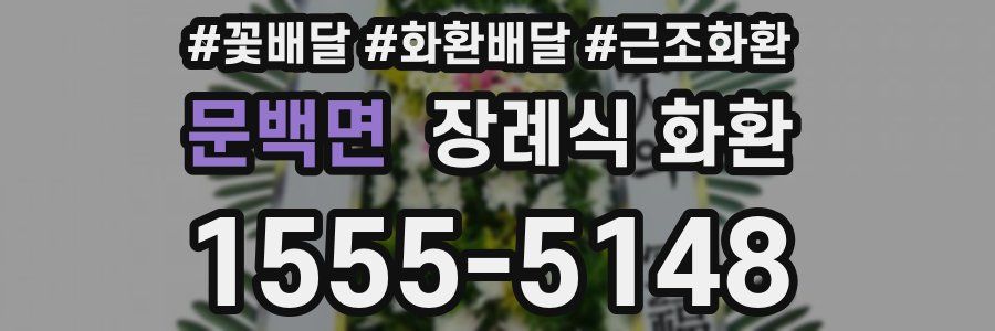 문백면 장례식 화환