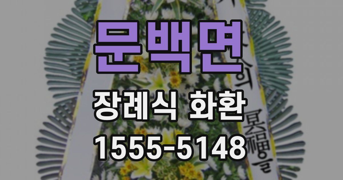 문백면 장례식 화환