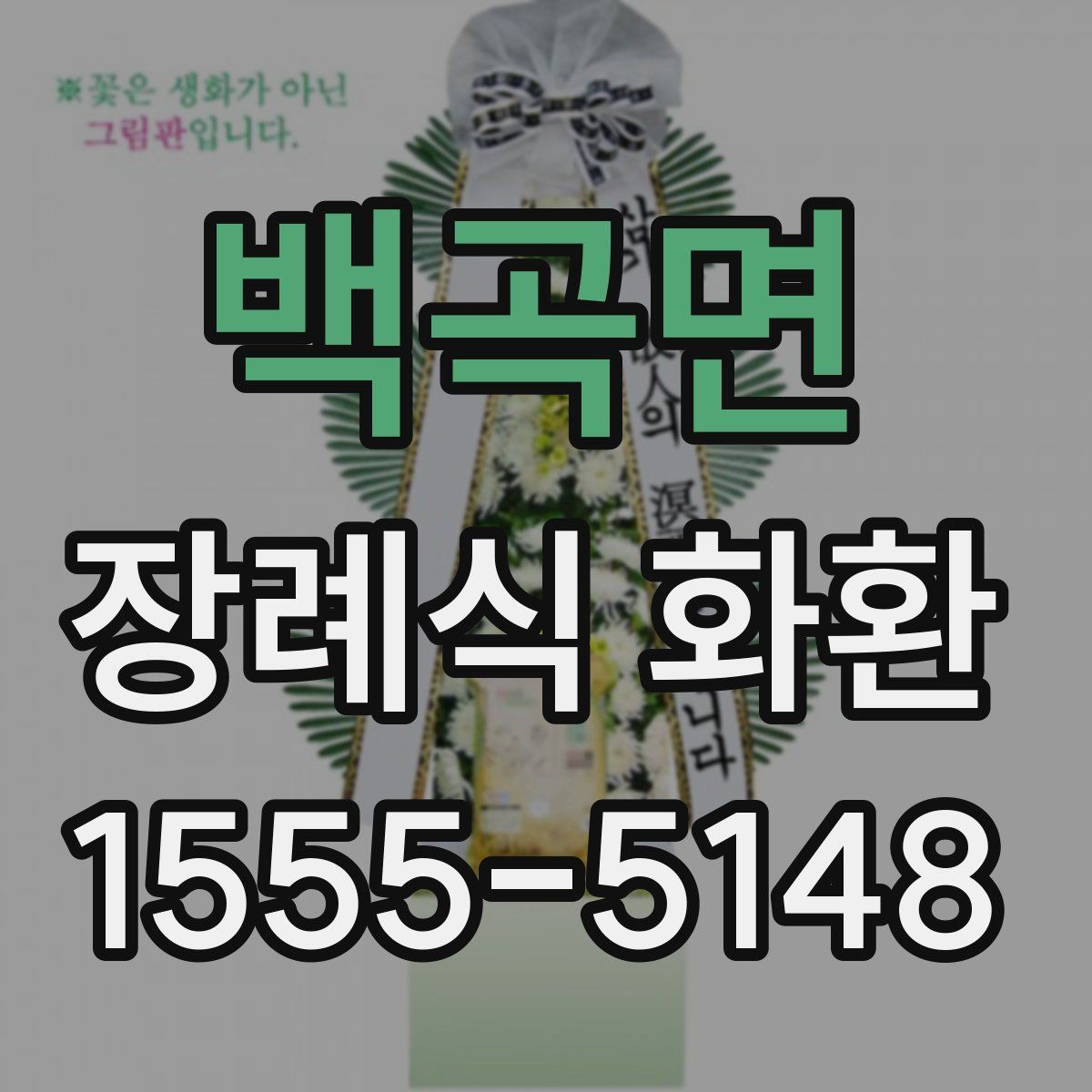 백곡면 장례식 화환