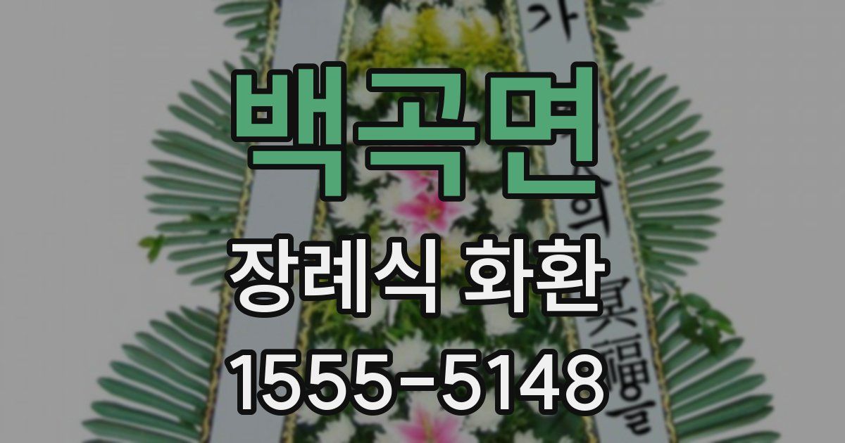 백곡면 장례식 화환