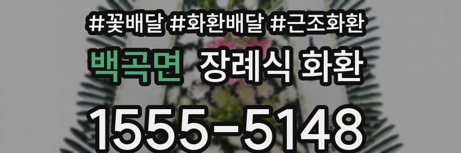 백곡면 장례식 화환