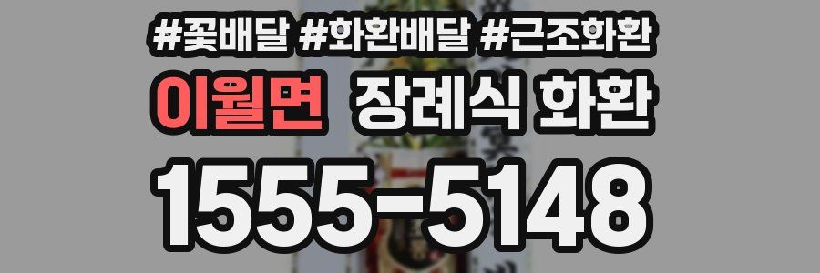 이월면 장례식 화환
