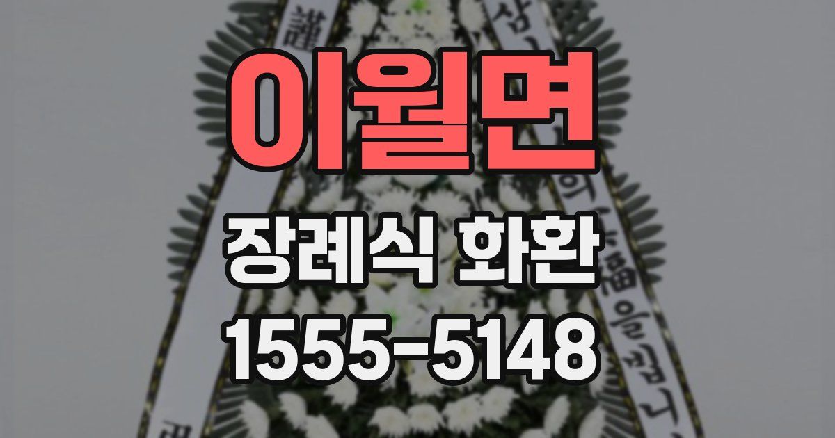 이월면 장례식 화환