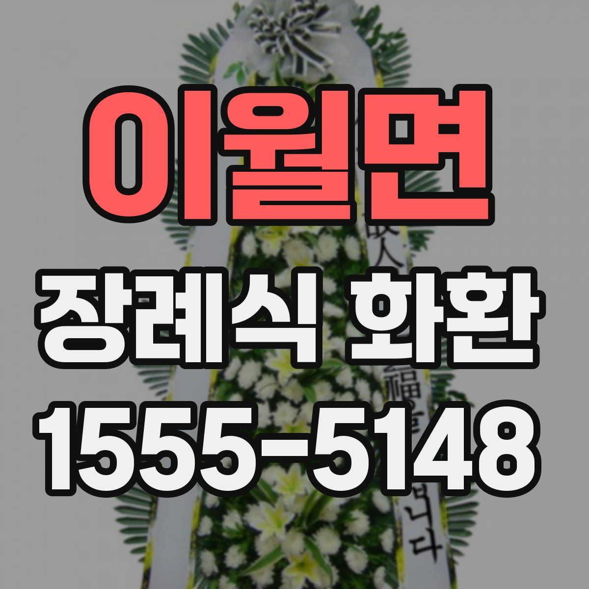 이월면 장례식 화환