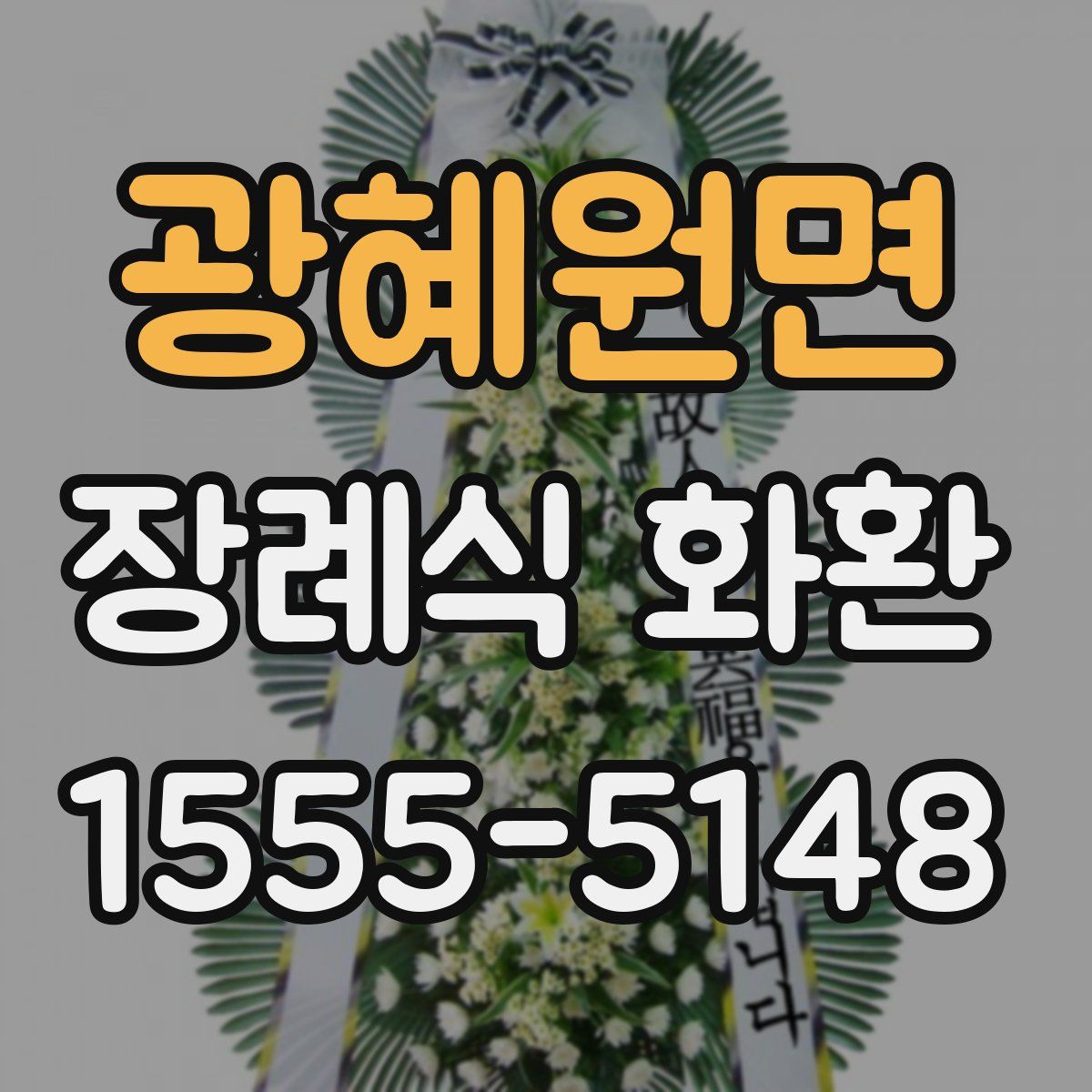 광혜원면 장례식 화환