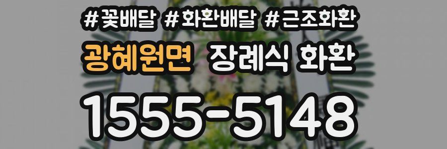 광혜원면 장례식 화환
