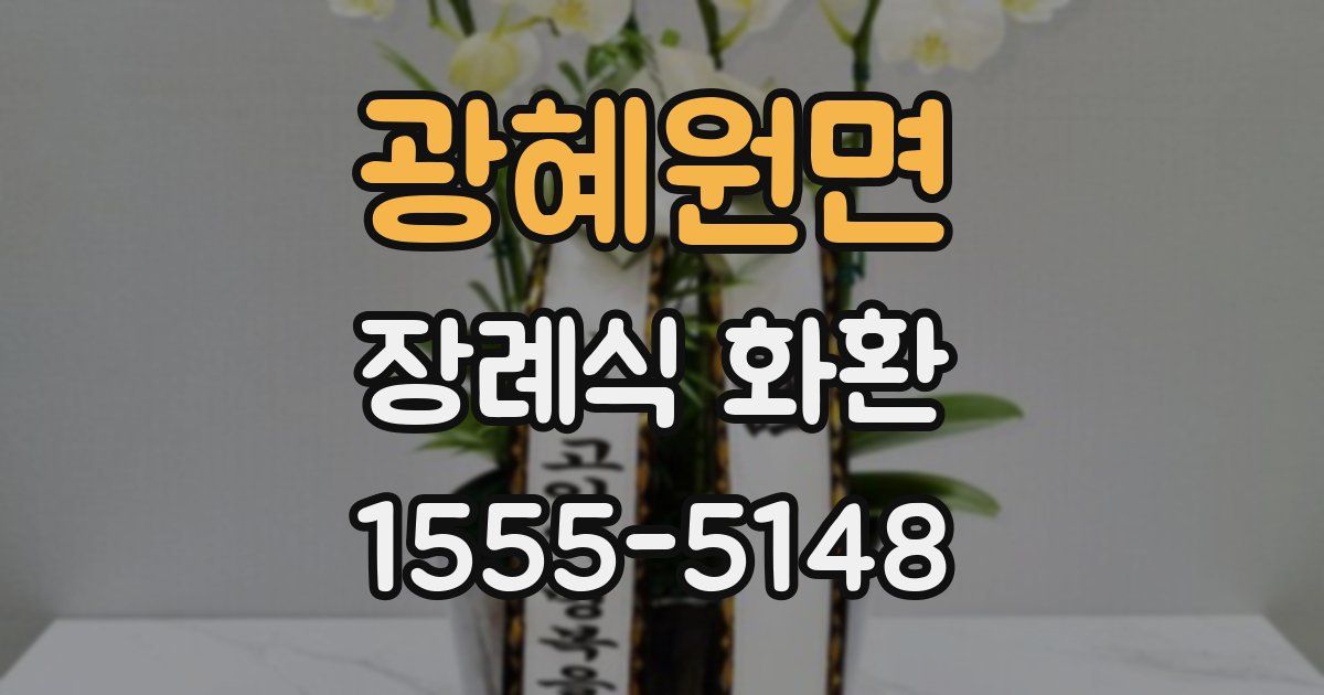 광혜원면 장례식 화환