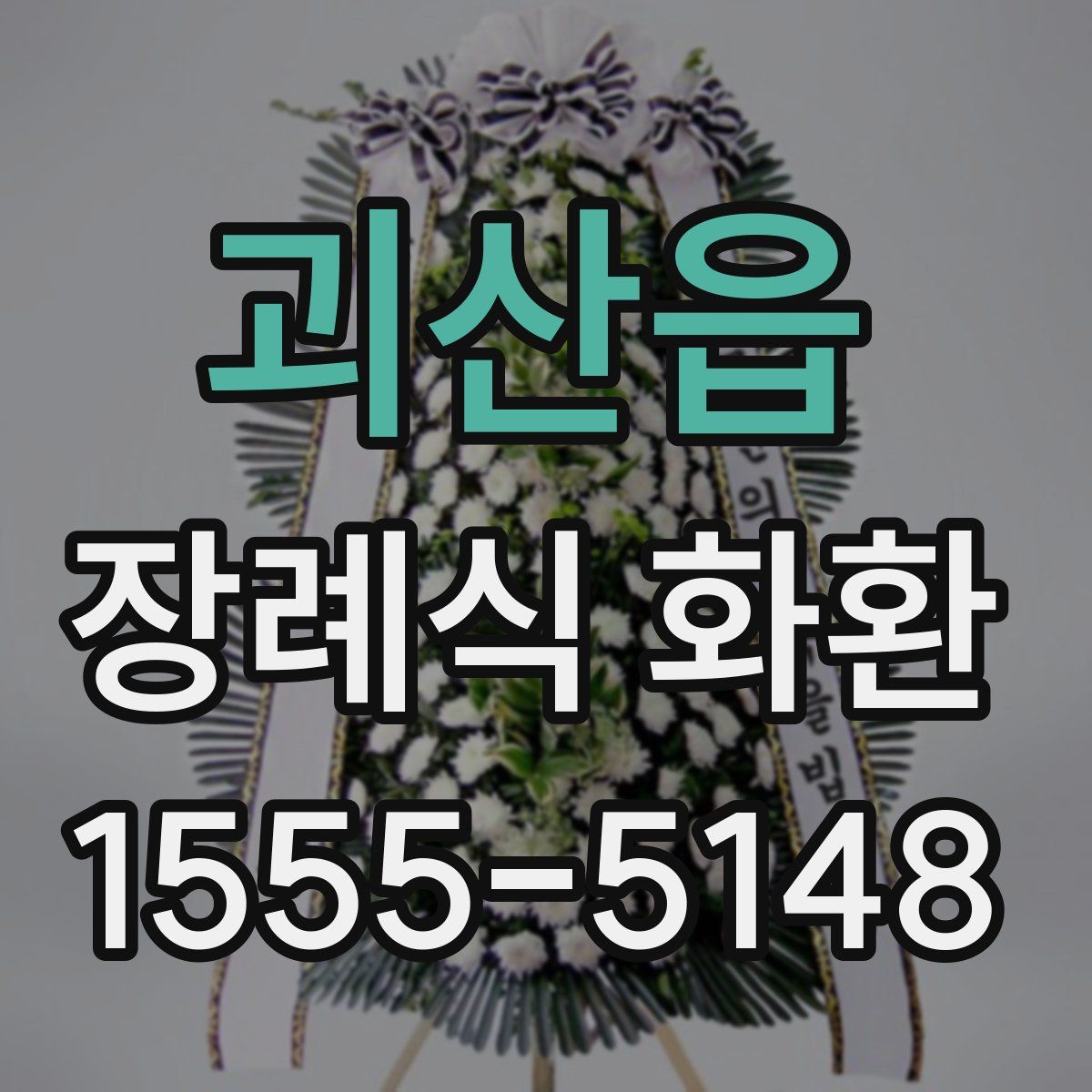 괴산읍 장례식 화환