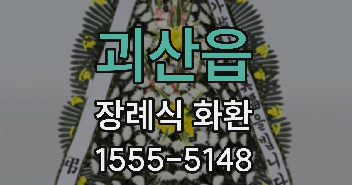 괴산읍 장례식 화환