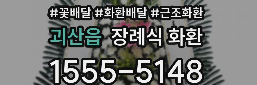 괴산읍 장례식 화환