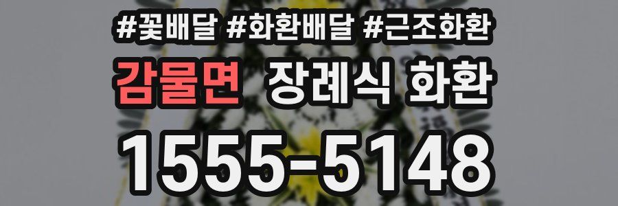 감물면 장례식 화환