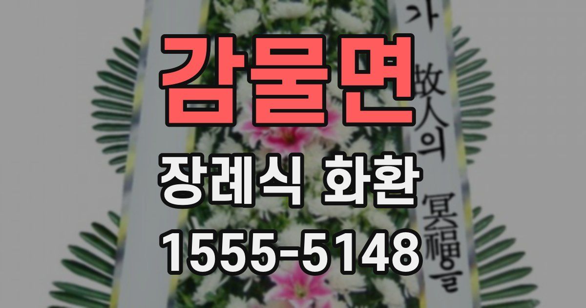 감물면 장례식 화환