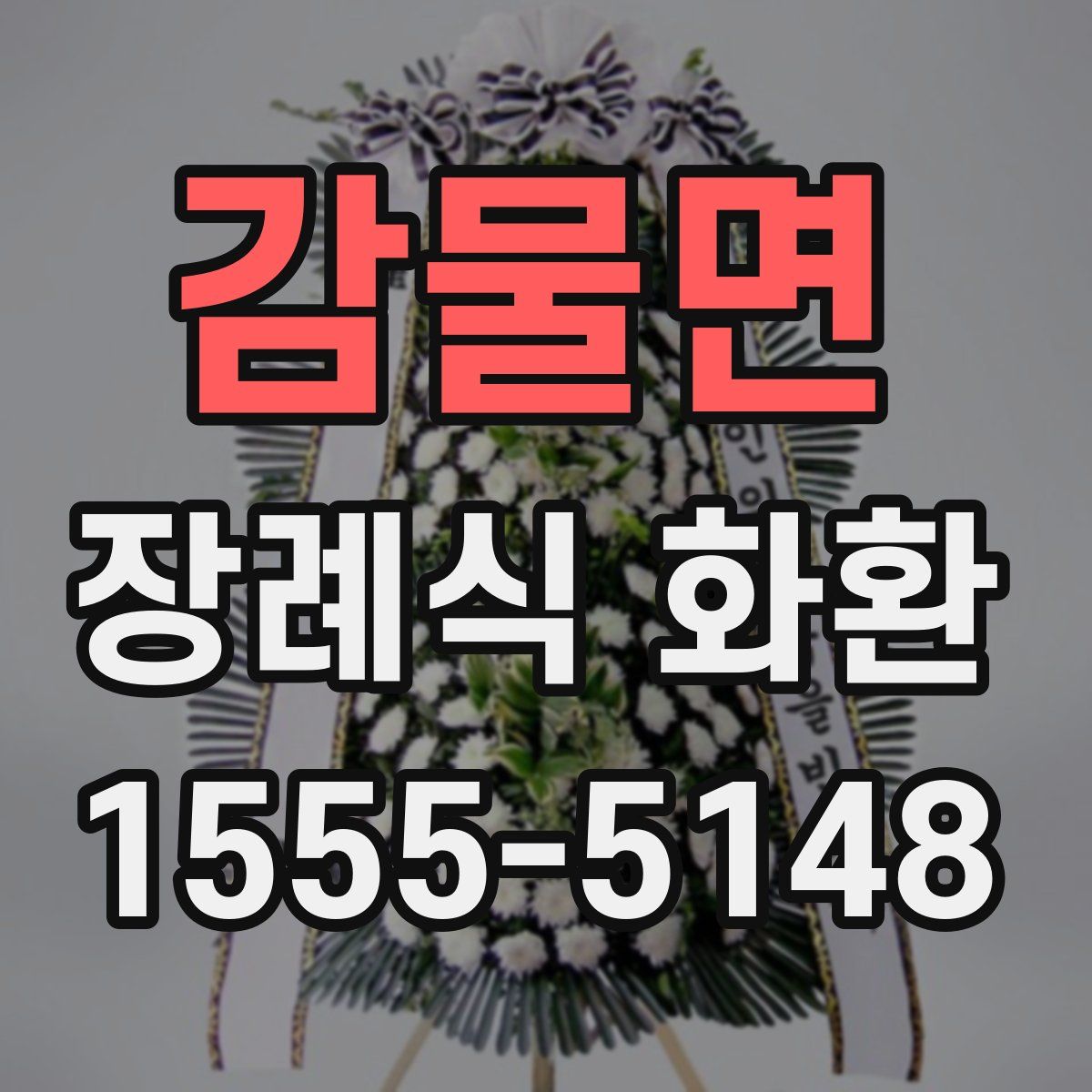 감물면 장례식 화환