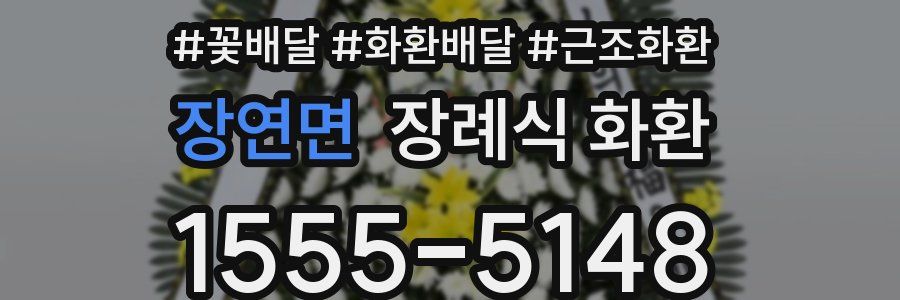 장연면 장례식 화환