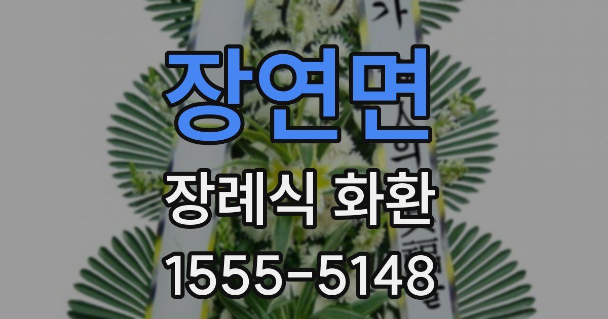 장연면 장례식 화환