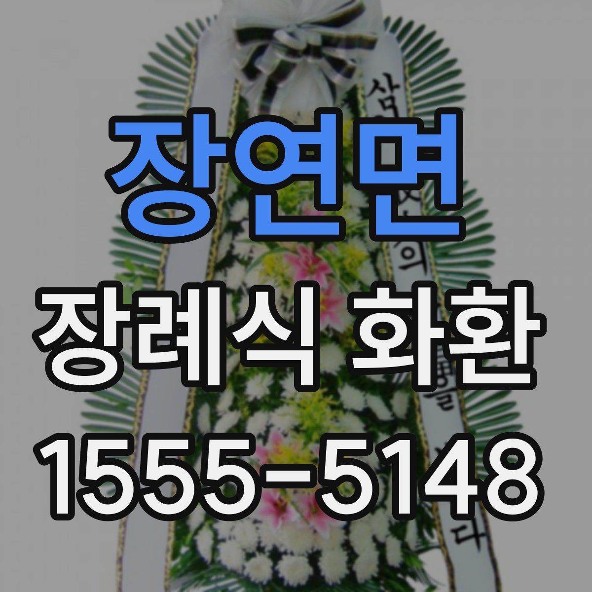 장연면 장례식 화환