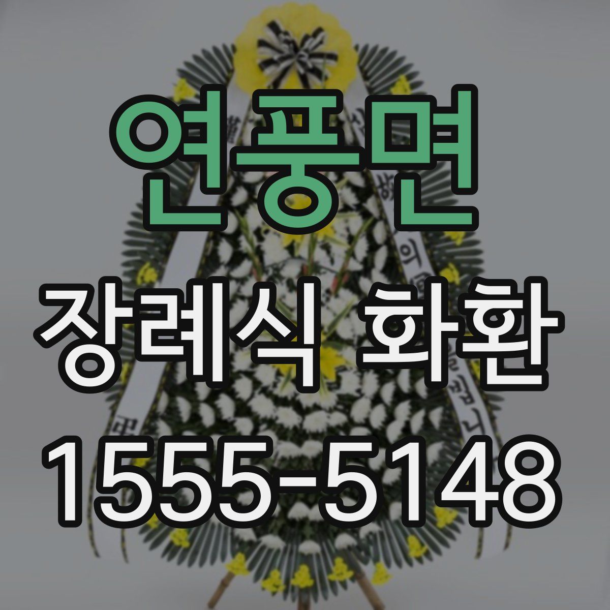 연풍면 장례식 화환