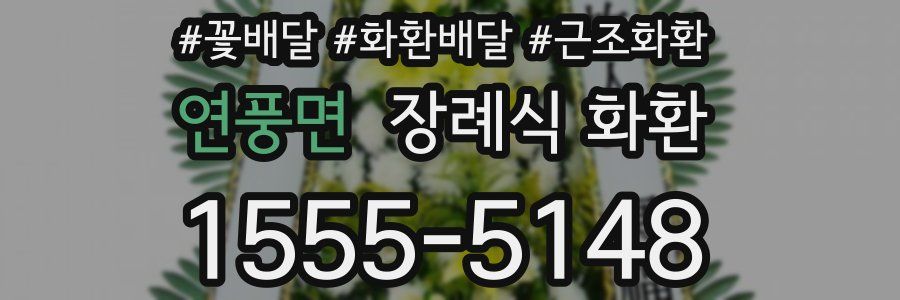 연풍면 장례식 화환