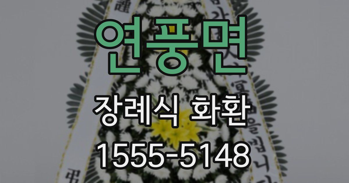 연풍면 장례식 화환