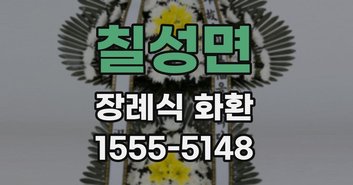 칠성면 장례식 화환