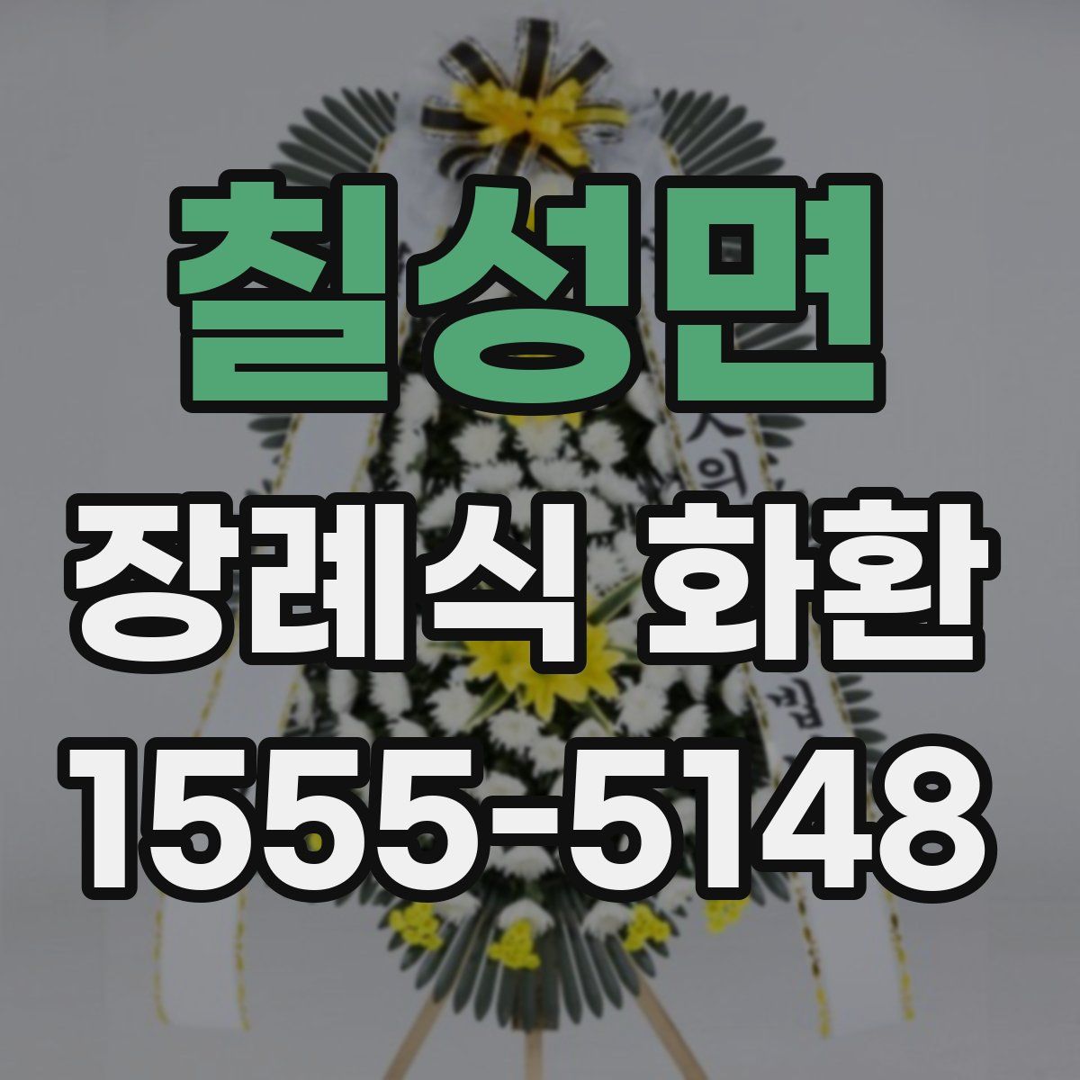 칠성면 장례식 화환