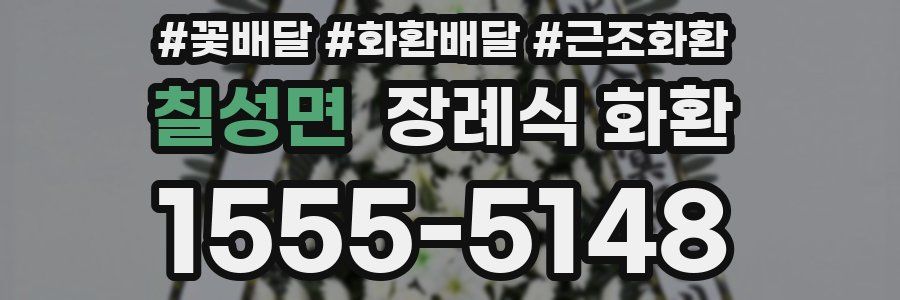 칠성면 장례식 화환