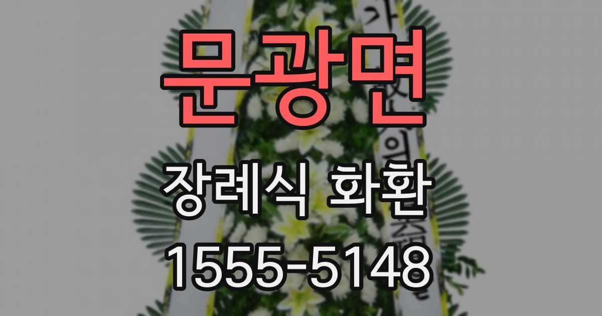 문광면 장례식 화환