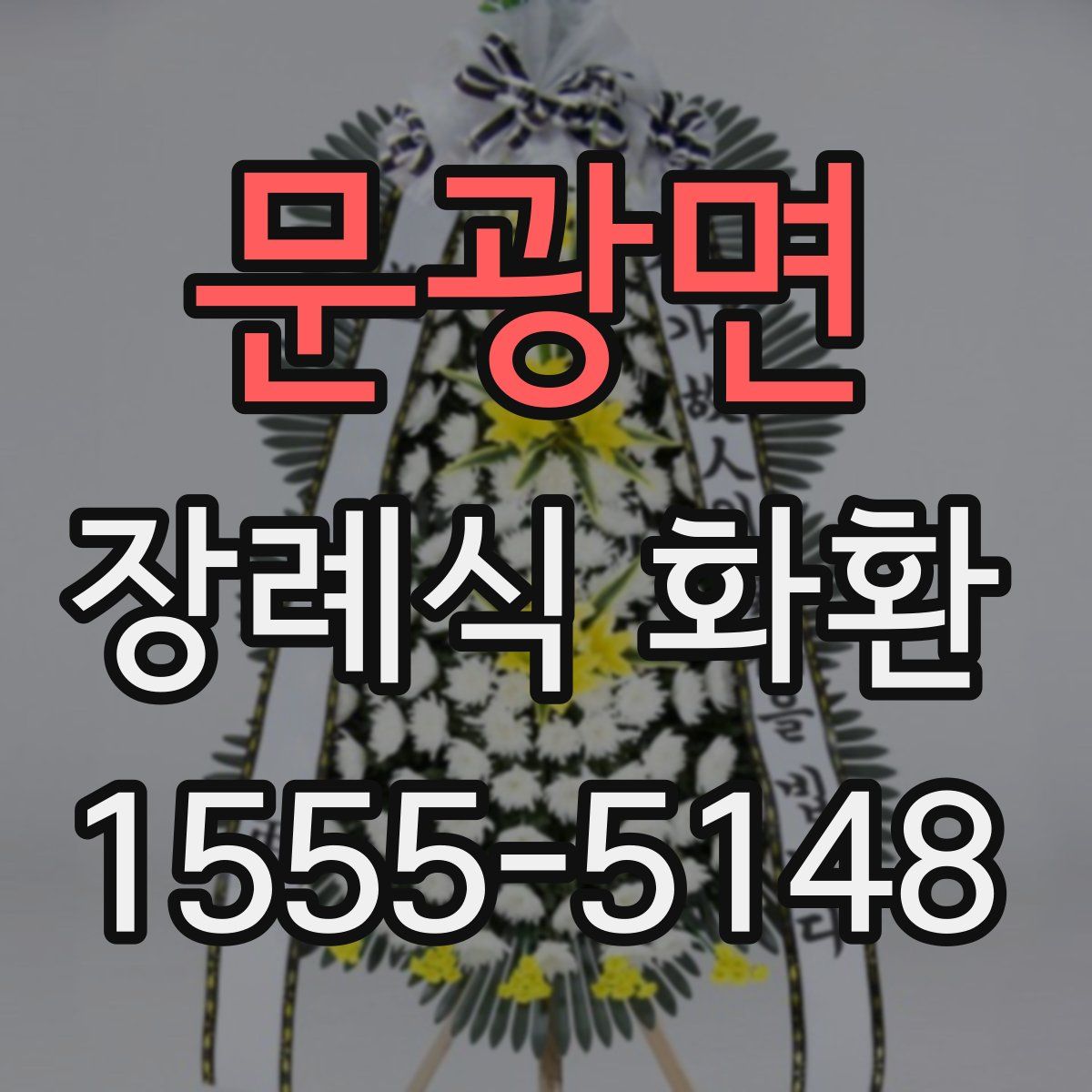 문광면 장례식 화환