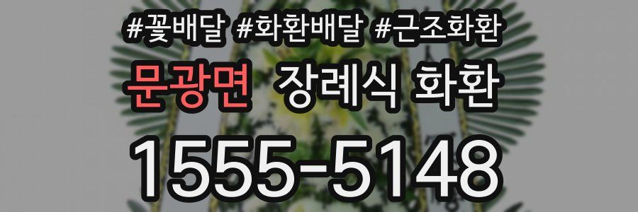 문광면 장례식 화환