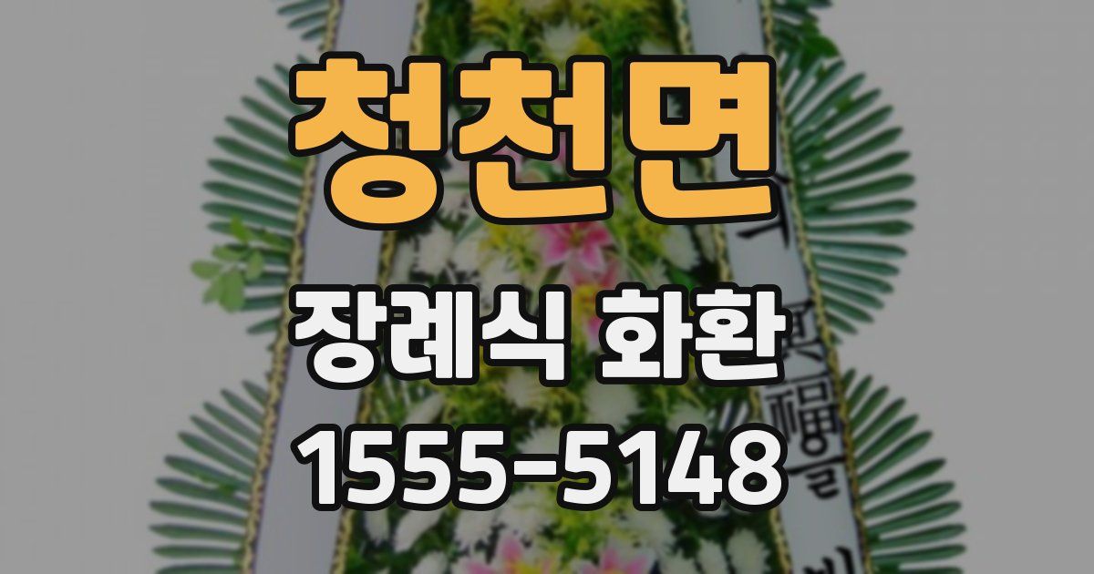 청천면 장례식 화환