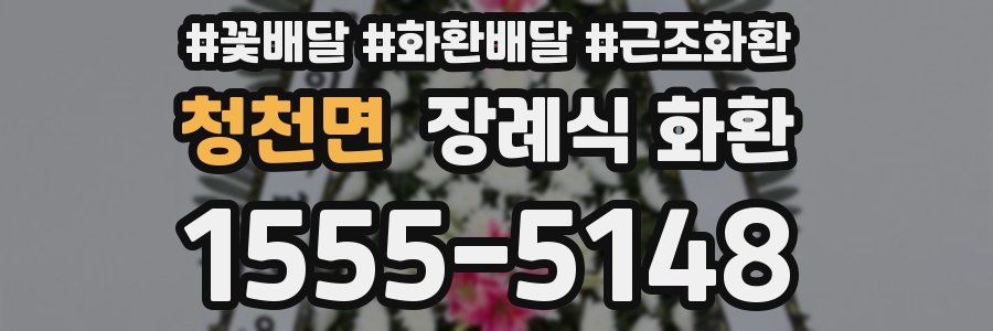 청천면 장례식 화환