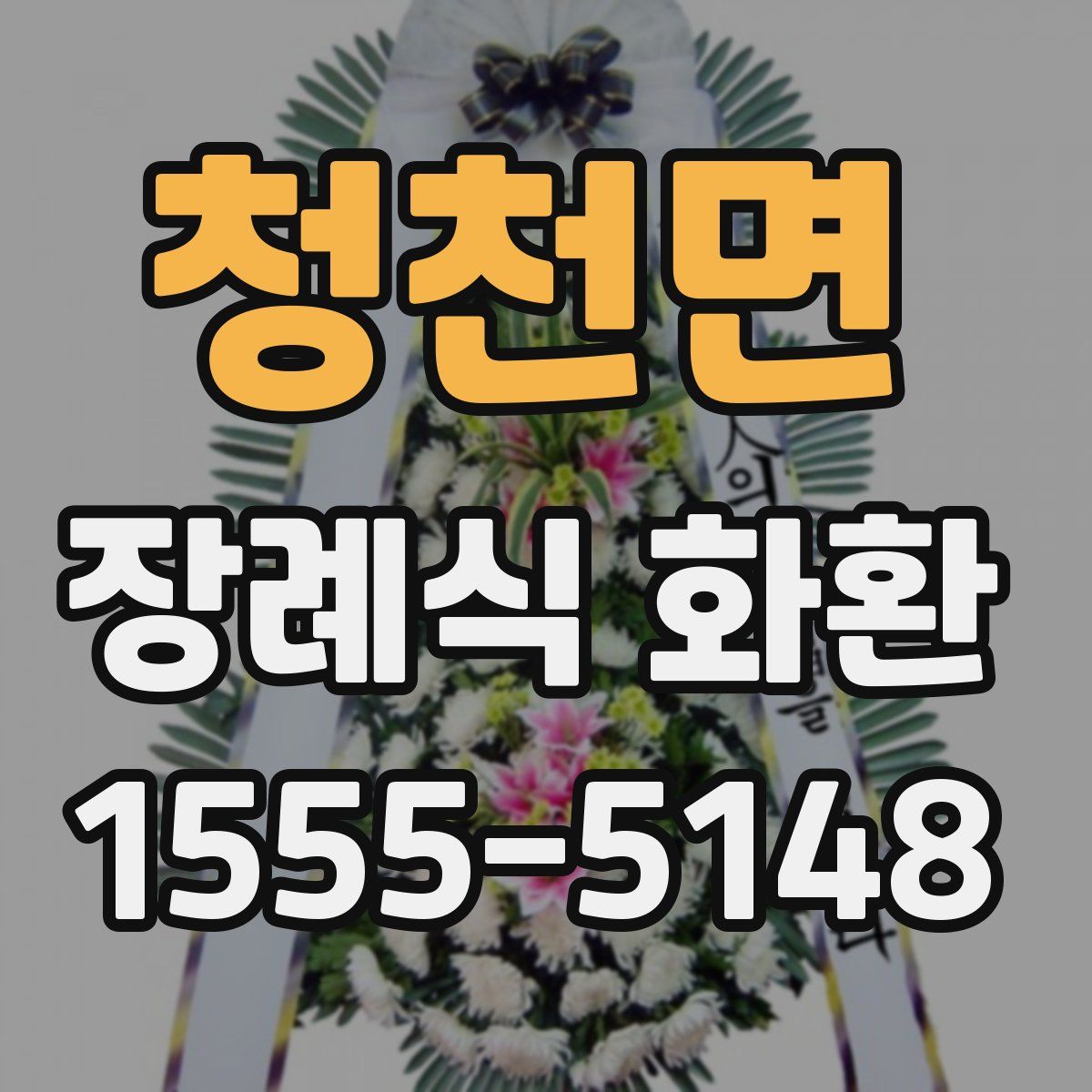 청천면 장례식 화환