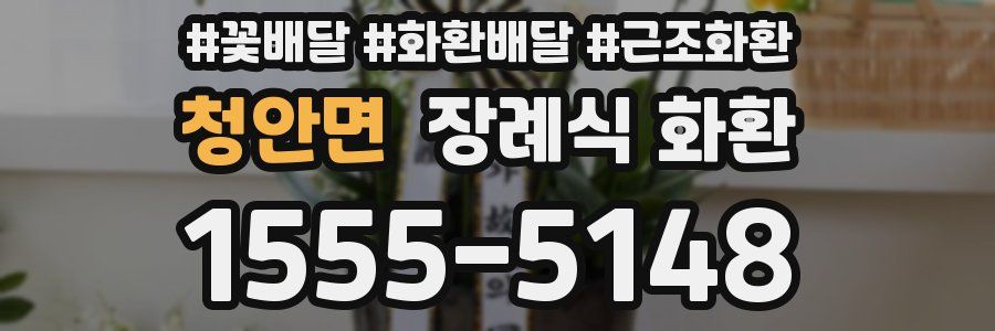 청안면 장례식 화환