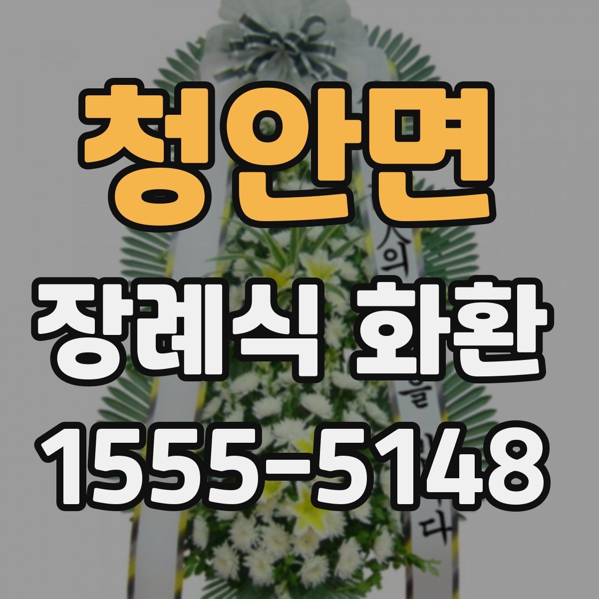 청안면 장례식 화환