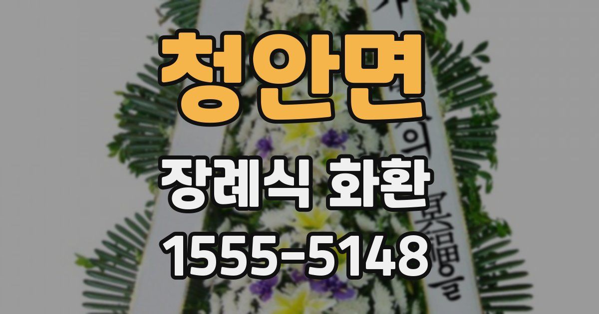 청안면 장례식 화환