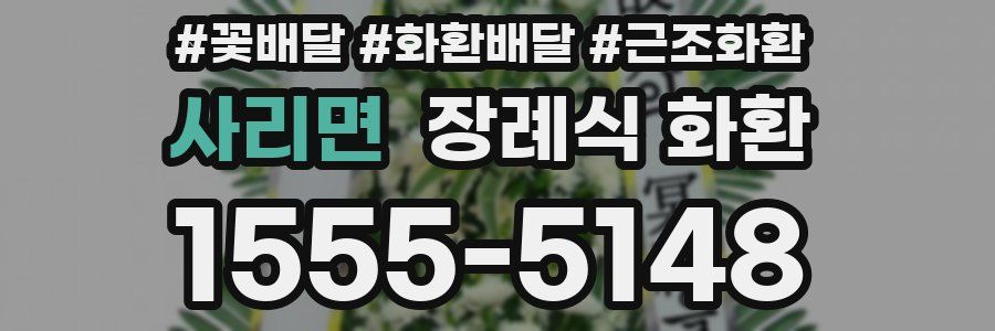 사리면 장례식 화환