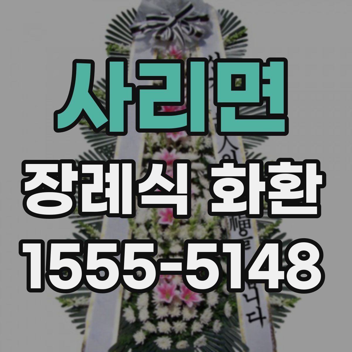 사리면 장례식 화환