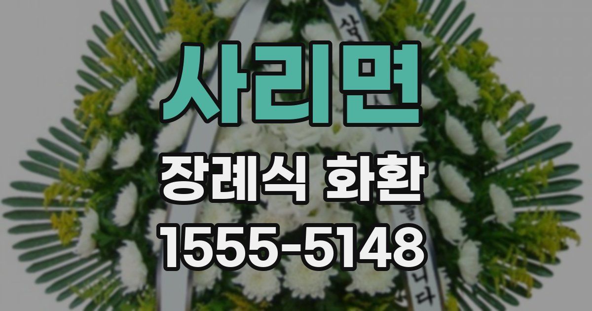 사리면 장례식 화환