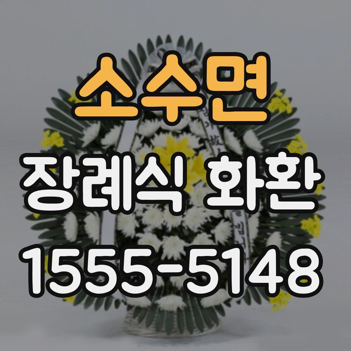 소수면 장례식 화환