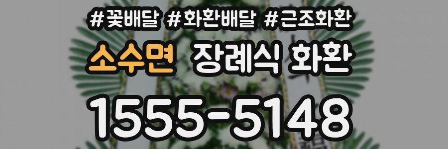 소수면 장례식 화환