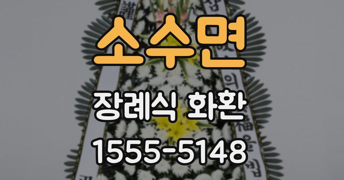 소수면 장례식 화환