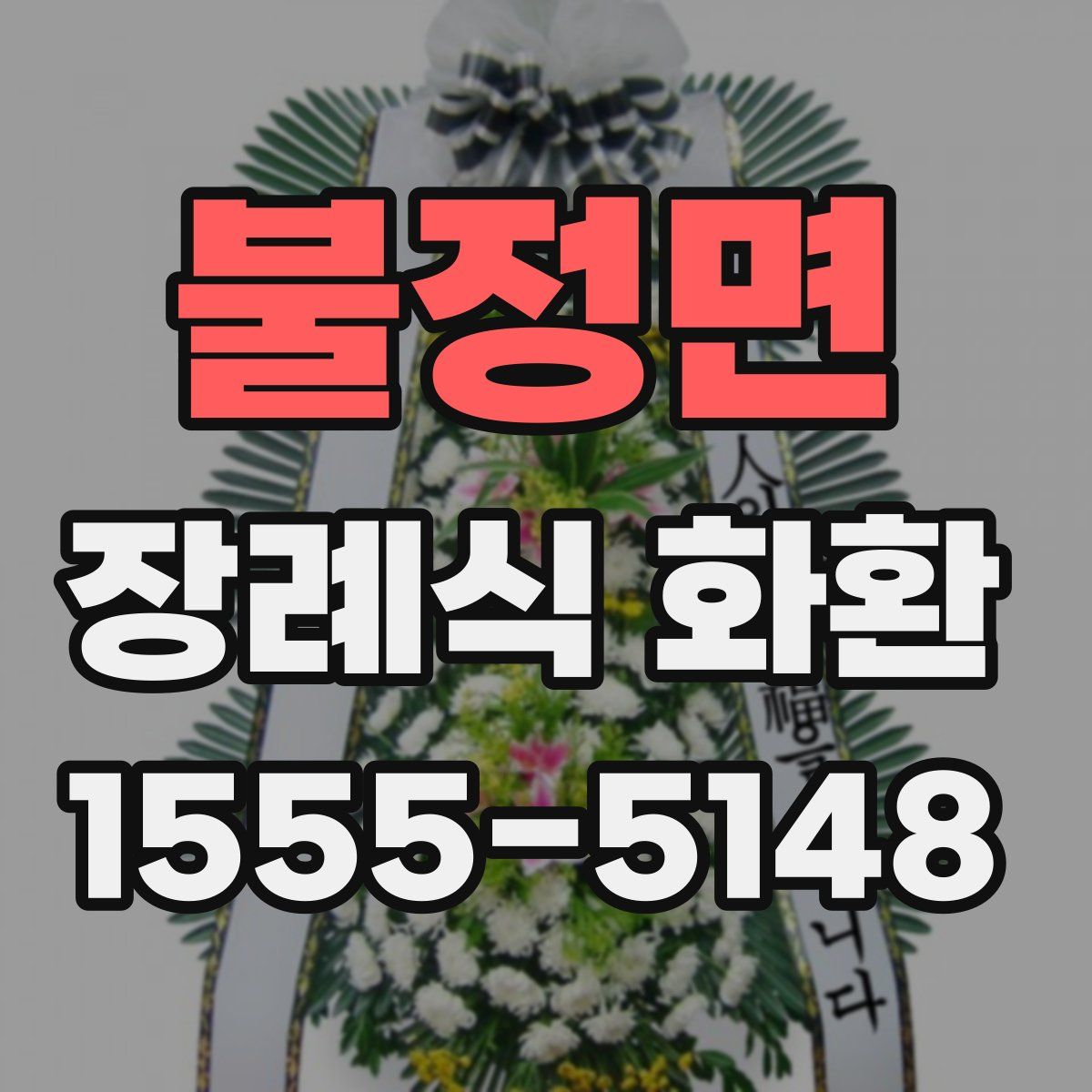 불정면 장례식 화환